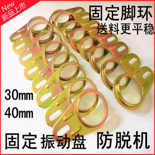 30mm/40mm固定脚环振动盘脚垫固定扣 底座固定器 固定底座防脱机