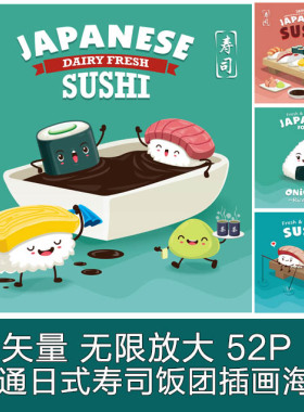 A3056矢量52张卡通日式寿司饭团手卷插画海报菜单饭团 AI设计素材
