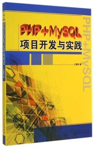 PHP+MySQL项目开发与实践 王爱华 著 正版书籍   博库网