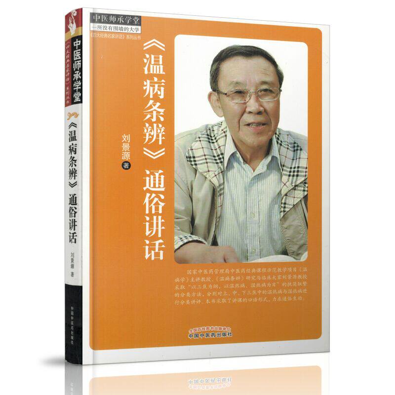 四大经典名家讲话系列丛书《温病条辨》通俗讲话 刘景源著 中国中医药出版社