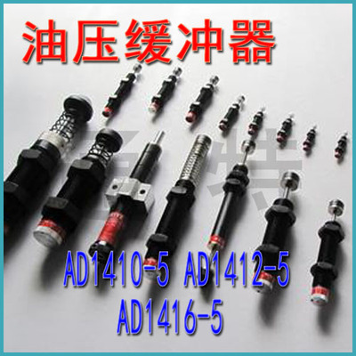 油压液压缓冲器 AD1410-5 AD1412-5 稳速器阻尼器 AD1416-5 可调