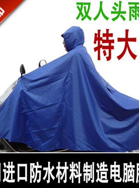 包邮 超大雨衣 双人头雨披摩托车雨披电动车雨披 加大加厚雨披