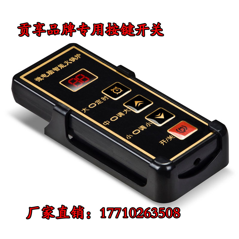 贡享商用火锅电磁炉/线控盒/控制器开关/原厂配件/厂家直销