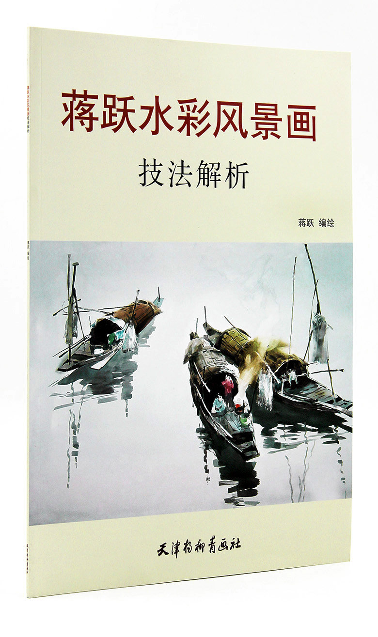 蒋跃水彩风景画技法解析 蒋跃编绘 天津杨柳青画社 水彩画风景画绘画