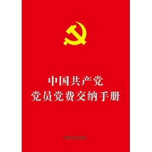 中国法制出版 社 9787509376645 中国共产党党员党费交纳手册 现货正版 64开烫金版