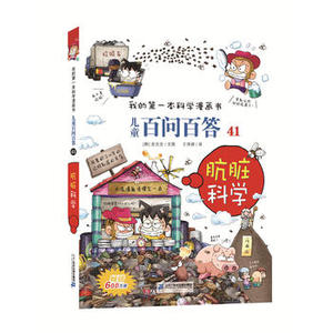 正版新书---我的本科学漫画书儿童百问百答41－