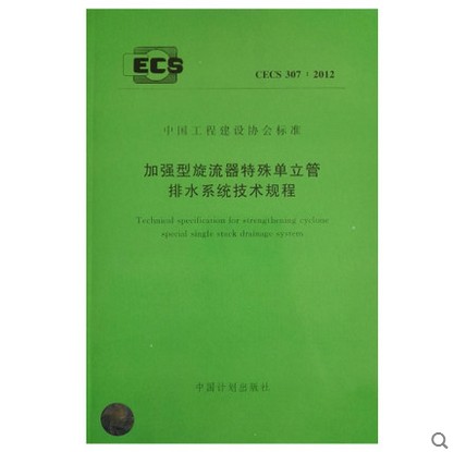 加强型旋流器特殊单位立管排水系统技术规程cecs 307:2012