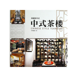 典藏新中式—中式茶楼