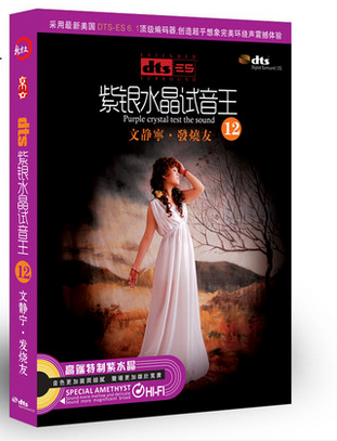 家庭影院dts6.1环绕声紫银水晶试音王12文静宁发烧友DTS6.1CD