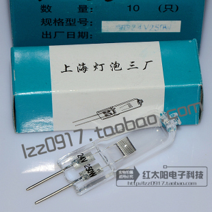 上海灯泡三厂 向阳幻灯机卤钨灯泡24V250W电影投影仪灯泡24V 250W