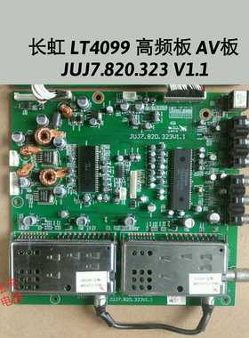 长虹 LT4099 高频板 AV板 JUJ7.820.323 V1.1