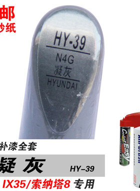 现代IX35八代索纳塔索8凝灰补漆笔油漆自喷漆划痕修补汽车漆灰色