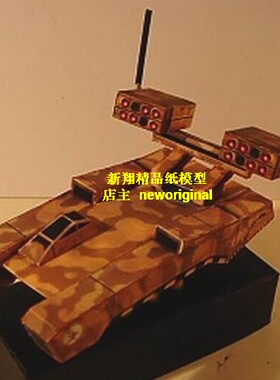 m 【新翔精品纸模型】命令与征服红色警戒气垫式smlrs 导弹发射器