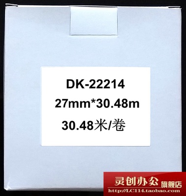 热敏标签机DK-22214标签纸色带（27mm*30.48米）国产 白底黑字