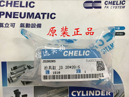 现货！全新原装台湾气立可CHELIC治具气缸 JD20*20-S保证