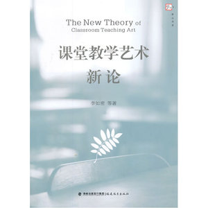 课堂教学艺术新论梦山书系