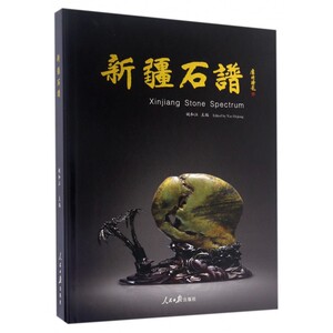 【正版包邮】新疆石谱(精)