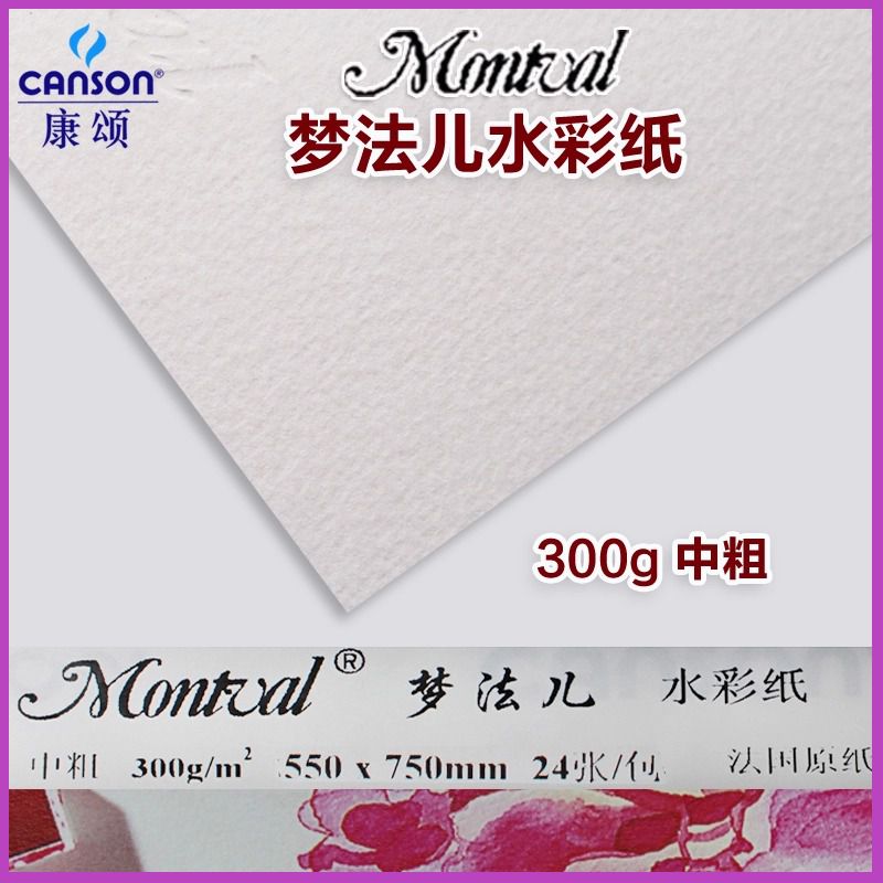 法国康颂montval 进口水素描/速写本