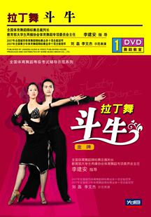 先恒正版DVD 拉丁舞斗牛  （南京仓库发货）