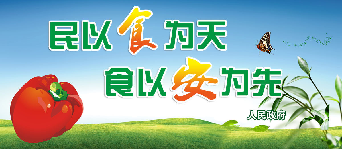 748海报印制展板写真喷绘773民以食为天食以安为先宣传语展板