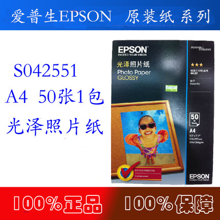 原装Epson爱普生S042551 0新一代光泽照片纸A4 20 50张1包相片纸