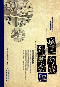 越王勾践卧薪尝胆/漫画华夏历史之那些人那些事 博库网