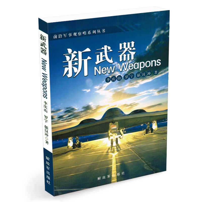 新武器 前沿军事观察哨系列丛书 世界武器简介 军事科技 未来战争研究 全新正版书籍|msdalam kategori buku/Magazine/akhbar, lain - dari Buy2taobao.com untuk memberikan perkhidmatan ejen Taobao profesional membeli