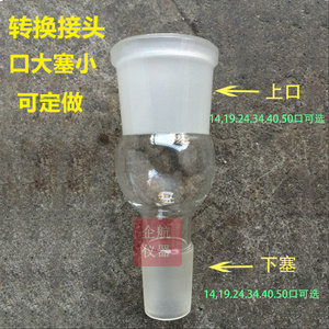 。玻璃转换接头 口大塞小 19*14  上磨口19# 下磨塞14# 具塞标准