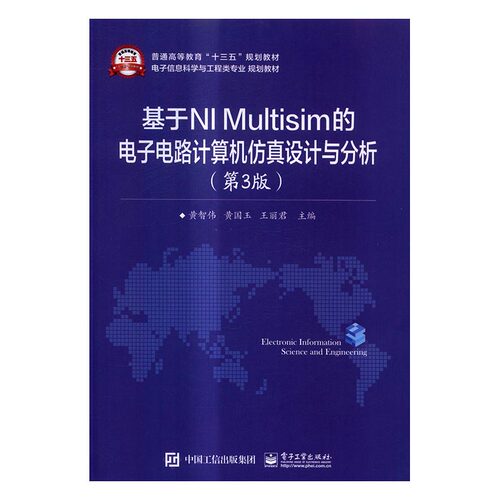 正版 基于NI Multisim的电子电路计算机仿真设计与分析 黄智伟 书店 MBA教材书籍 书 畅想畅销书
