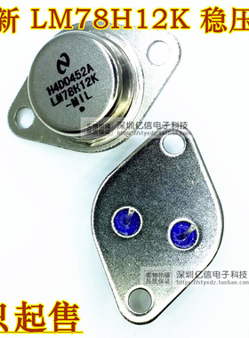 原装正品 LM78H12K 金封三极管 78H12 铁壳 BOM表配单
