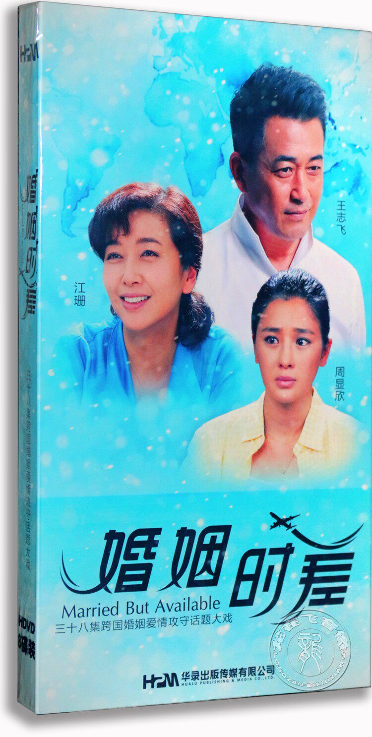 正版电视剧 婚姻时差8dvd 盒装经济版 王志飞 江珊 38集