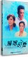 盒装 婚姻时差8DVD 经济版 王志飞 38集 正版 江珊 电视剧