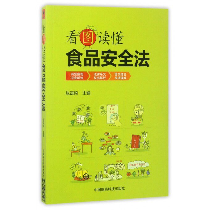 【正版】看图读懂食品安全法 漫画图解食品安全法律知识 餐饮从业人员普法读物 市场监管参考用书 中国医药科技出版社