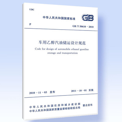 GB/T 50610-2010 车用乙醇汽油储运设计规范
