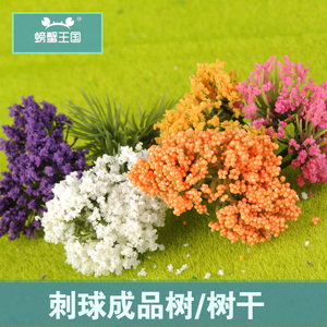 模型树 室外模型材料 刺球成品树、树干 多颜色仿真绿植 植物花草