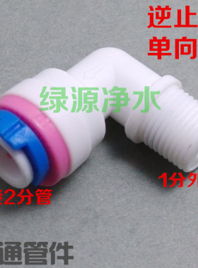 4042逆止阀 1分丝转2分 二分单向阀 纯水机膜壳快接弯头 快接接头