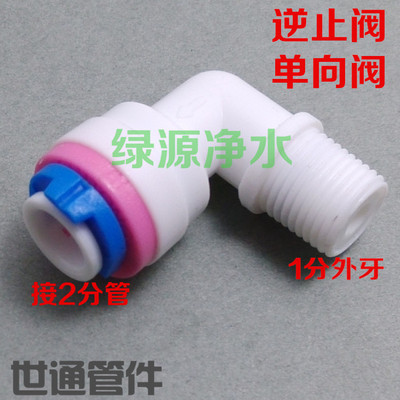 4042逆止阀分丝转纯水机快接弯头