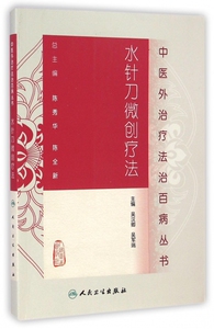 水针刀微创疗法/中医外治疗法治百病丛书 正版书籍 木垛图书