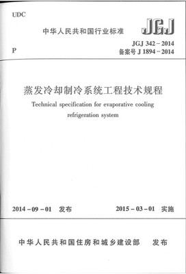 JGJ342-2014蒸发冷却制冷系统工程技术规程