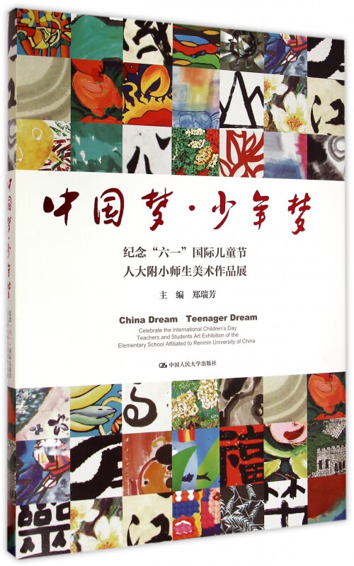 少年梦(纪念六一 儿童节人大附小师生美术作品展)