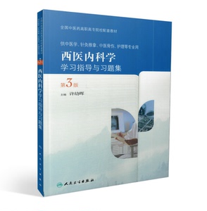 正版现货 西医内科学学习指导与习题集 第3版 全国中医药高职高专院校配套教材 许幼晖主编 人民卫生出版社