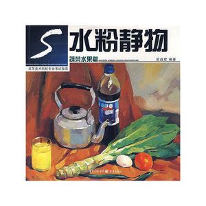 蔬菜水果篇/水粉静物