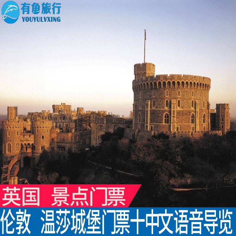 [温莎城堡-门票]伦敦温莎城堡门票含导览windsor