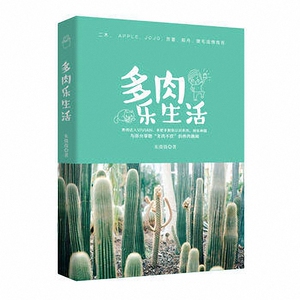 多肉乐生活 朱微微 著 正版书籍    正版生活休闲图书籍排行榜 博库网