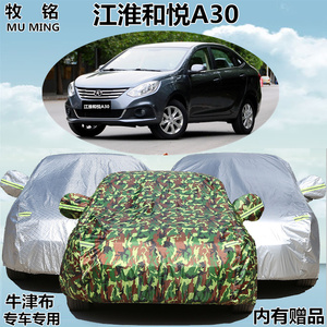 2016新款江淮和悦A30专用车衣车罩加厚防晒防雨防尘汽车遮阳车套