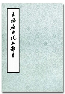 字贴 社 字帖 西冷印社出版 正版 王福庵书说文部目 正品 王福俺书