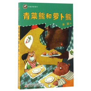 青菜熊和萝卜熊/冰波奇妙系列 博库网