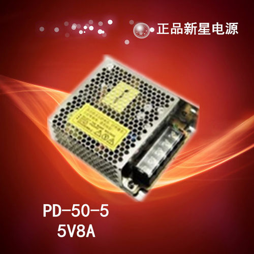 PD-50-5正品新星电源 DC5V8A直流开关电源 工业电源 稳压工控设备