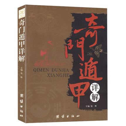 正版包邮 奇门遁甲详解 文白对照原文白话译释 天文星象占卜风水 周易全书易经入门 图解奇门遁甲大全预测学 御定奇门遁甲畅销书籍
