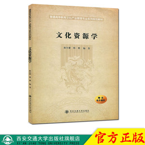 正版现货 文化资源学（普通高等教育文化产业管理专业系列规划教材） 主编赵尔奎 西安交通大学出版社